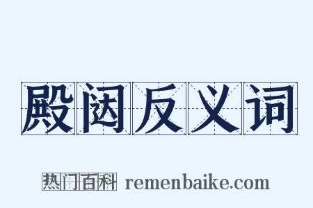 殿闼反义词是什么意思的图片
